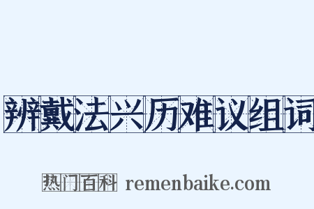 辨戴法兴历难议组词是什么意思的图片